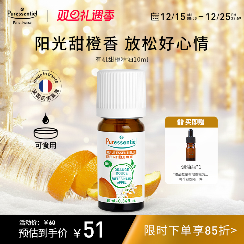 Puressentiel璞医香有机甜橙单方橘子精油柑橘类香薰可食用10ml