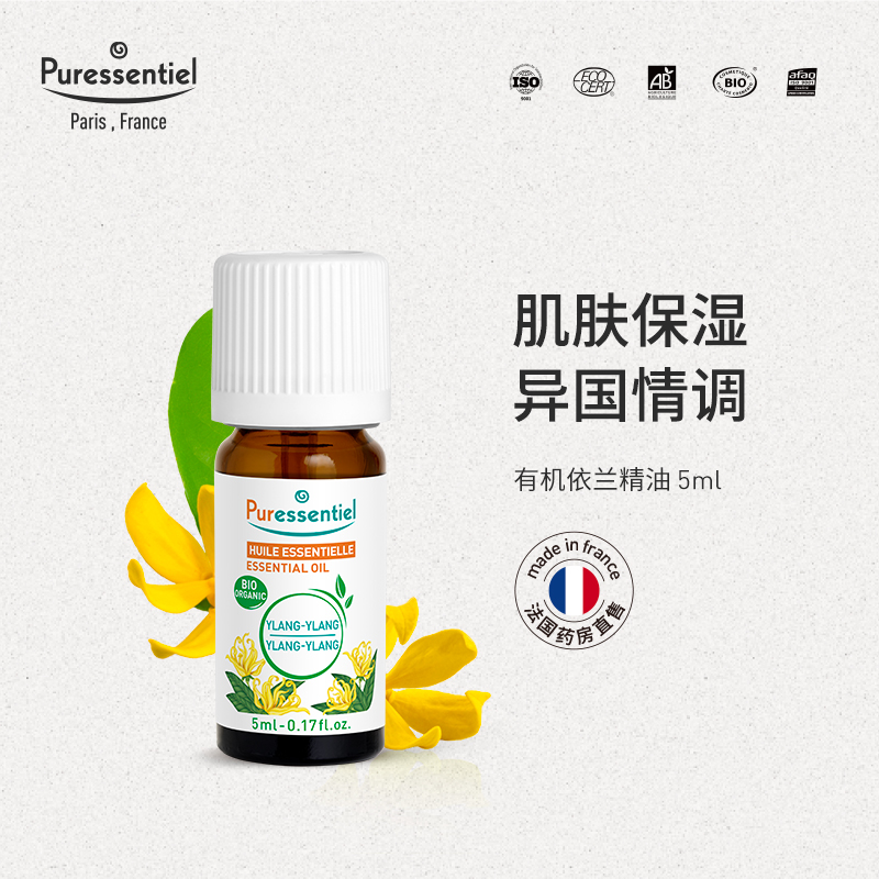 Puressentiel依兰精油护肤按摩油滋润保湿肌肤植物情调香薰璞医香