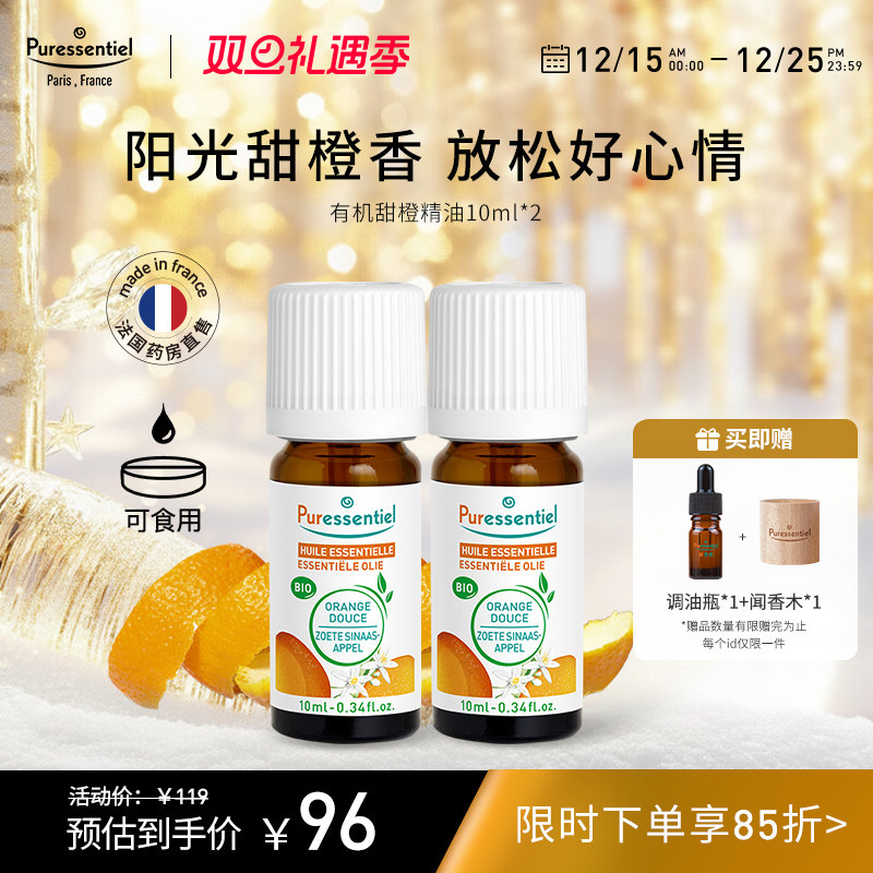 Puressentiel璞医香有机甜橙单方橘子精油柑橘安神香薰可食用zb