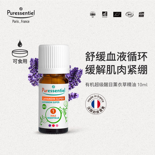 新品薰衣草Puressentiel