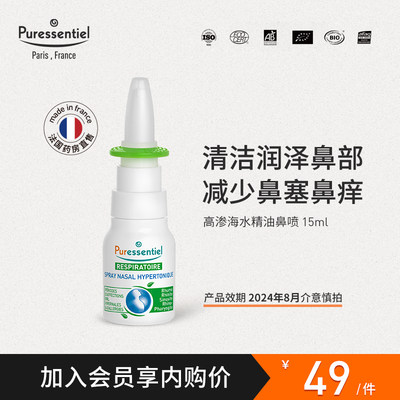 Puressentiel鼻喷缓解鼻炎