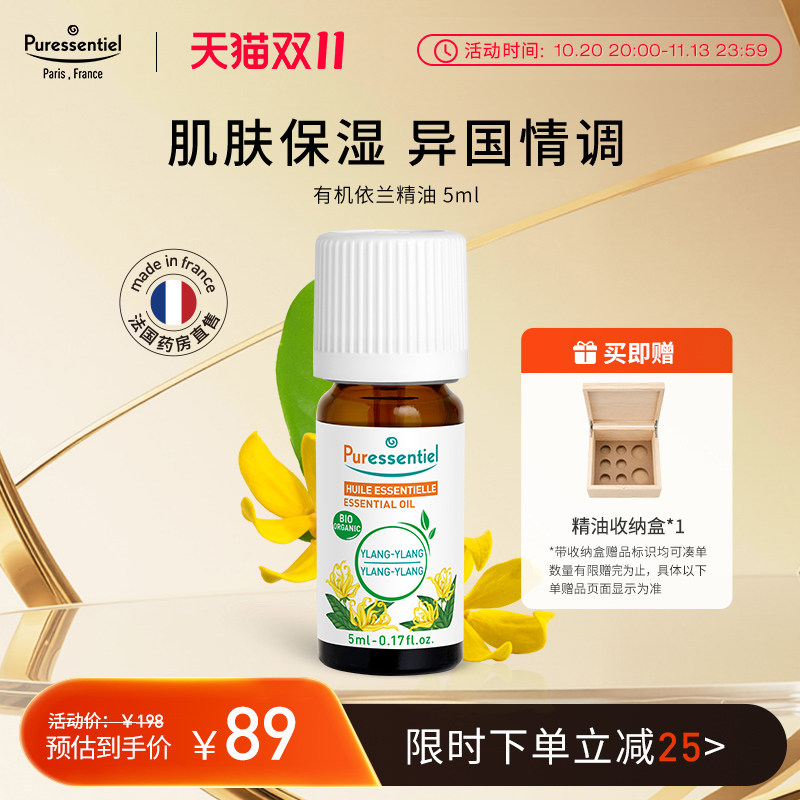 Puressentiel依兰精油护肤按摩油滋润保湿肌肤植物情调香薰璞医香