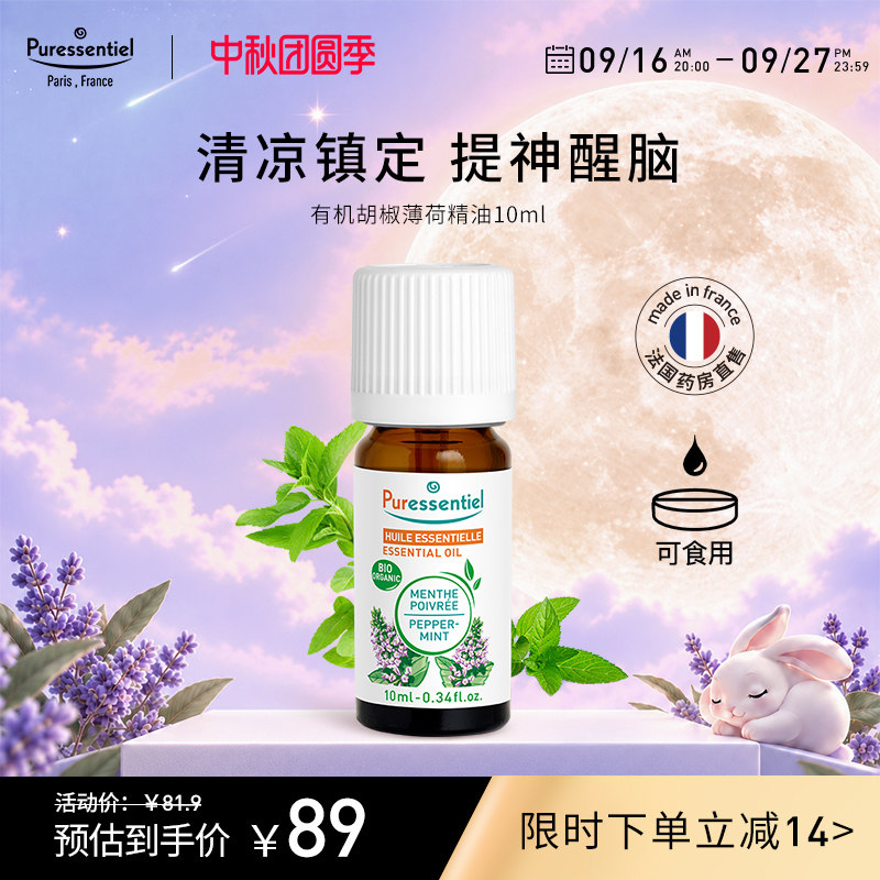 Puressentiel胡椒薄荷精油提神醒脑镇定清新空气单方面部按摩										
