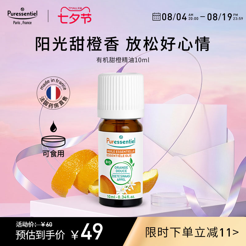 Puressentiel璞医香有机甜橙单方橘子精油柑橘类香薰可食用10ml