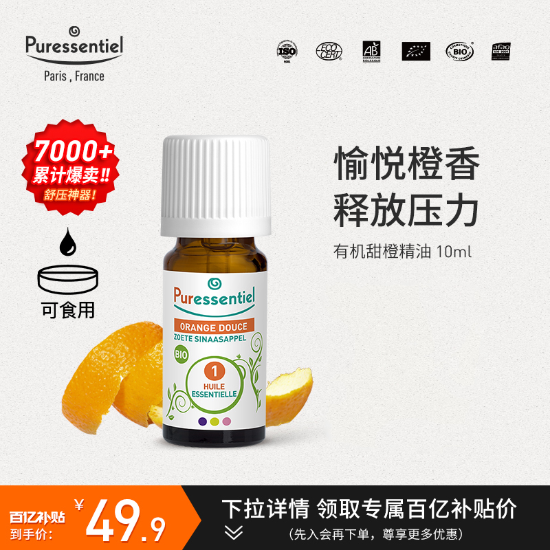 Puressentiel璞医香法国有机甜橙单方橘子精油柑橘安神香薰可食用