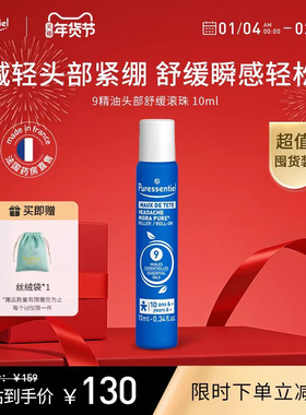 Puressentiel璞医香9号头部滚珠压力放松舒缓情绪薰衣草复方精油b