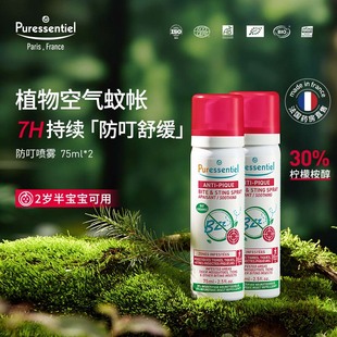 Puressentiel璞医香防叮喷雾柠檬桉醇驱蚊驱避伊蚊虎纹75ml*2