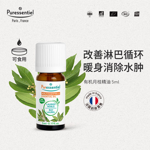 Puressentiel璞医香月桂单方精油天然植物香薰进口促进循环舒缓