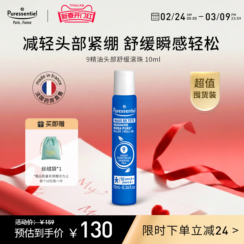 Puressentiel璞医香9号头部滚珠压力放松舒缓情绪薰衣草复方精油b