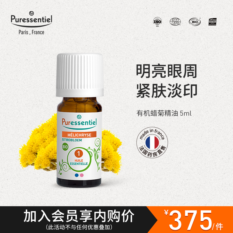 淡化紧致法国永久花Puressentiel