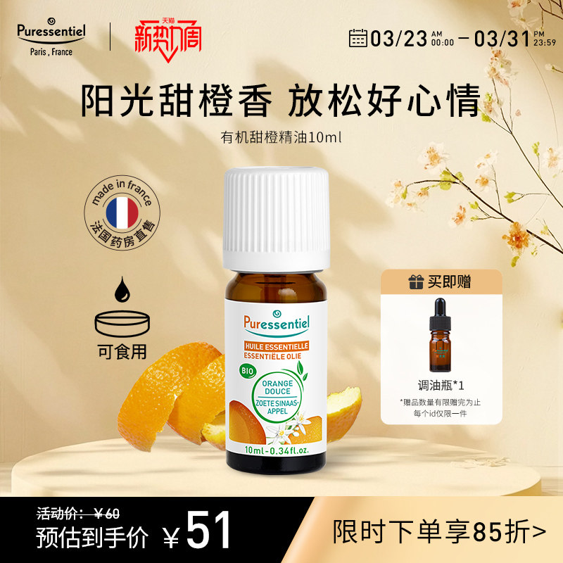 Puressentiel璞医香有机甜橙单方橘子精油柑橘类香薰可食用10ml