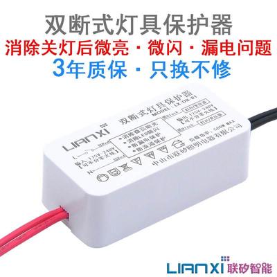 联矽智能双断式led灯防微光保护器LED灯具保护器防漏电防闪烁微亮