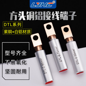 DTL2-35A 50A 70A 95A方头铜铝鼻塑壳电线电缆dtl方形铜铝接线鼻