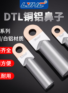 铜铝鼻子接线端子LYHC