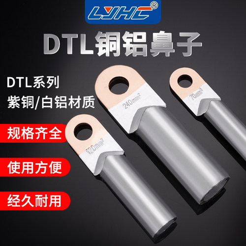 铜铝鼻子接线端子LYHC