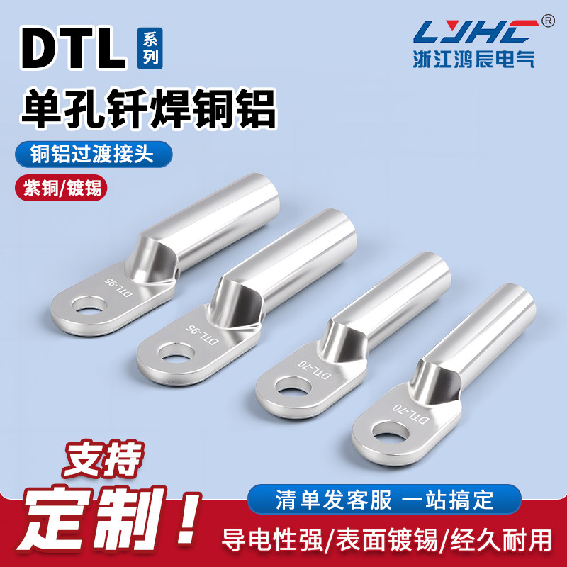 国标DTLQ钎焊铜铝线鼻子