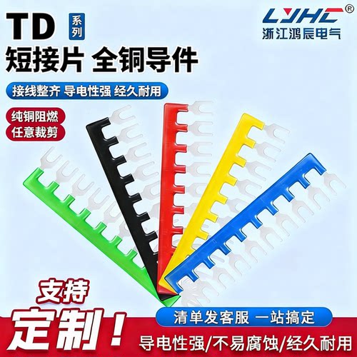 TD系列10位接线端子短接片