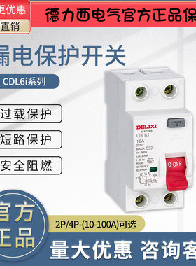 德力西CDL6i漏电保护开关漏保2P4P 10 16 20 25 32 40 63 80 100A