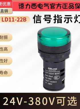 德力西LD11-22B信号灯LD11-22D指示灯LED绿色 220V 380V AC.DC24