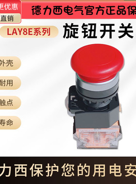 德力西LAY8E-11M 01M 02M 20M 蘑菇钮 急停按钮 紧急停止 绿红