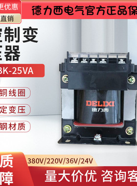 德力西电气控制变压器单相 BK-25VA 220/24V 380V 220/220 36 24V