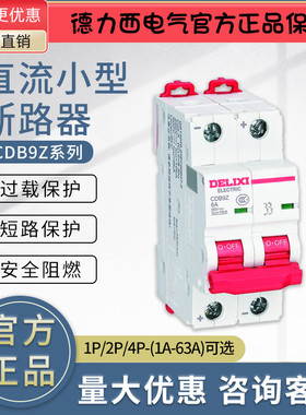 德力西CDB9Z直流小型断路器空开1P2P4P C6 10 16 20 32 40 50 63A