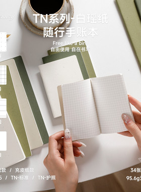 白瑶纸95.6gTN旅行手账本无酸纸替芯配件本芯笔记本点阵方格横线空白内页A5标准款护照款随身旅行手帐替换本