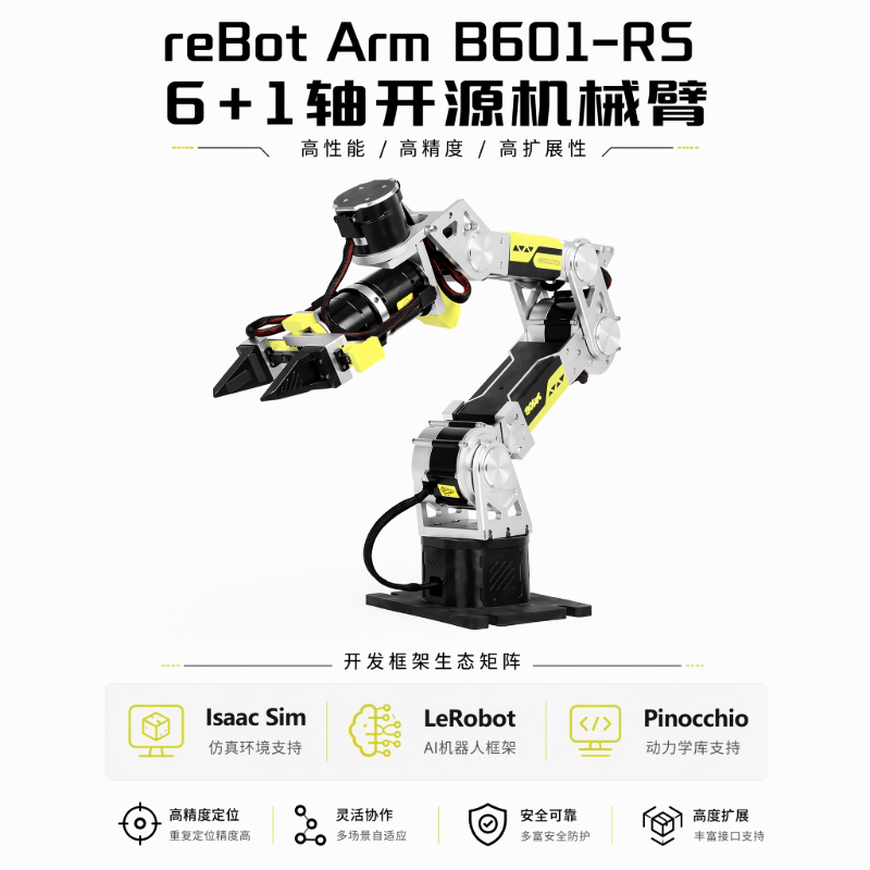 reBot Arm B601-RS六轴开源具身智能机械臂灵足电机高精度7自由度