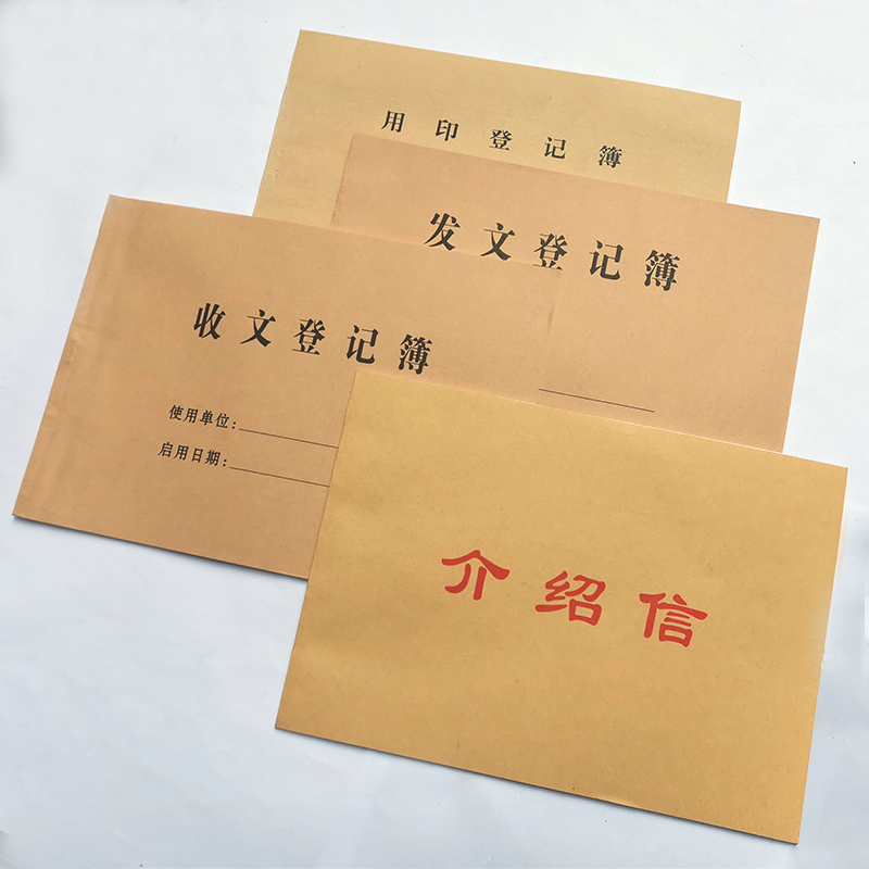 收发文本收文登记本薄介绍信印章