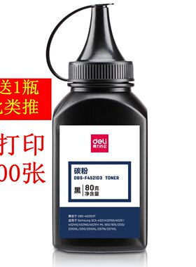 得力80克2500张三星专用碳粉加黑SCX-4521f 4521HS墨粉SCX-4621NS 4821HN D4725A ML1610硒鼓ML2010XIL/2571N