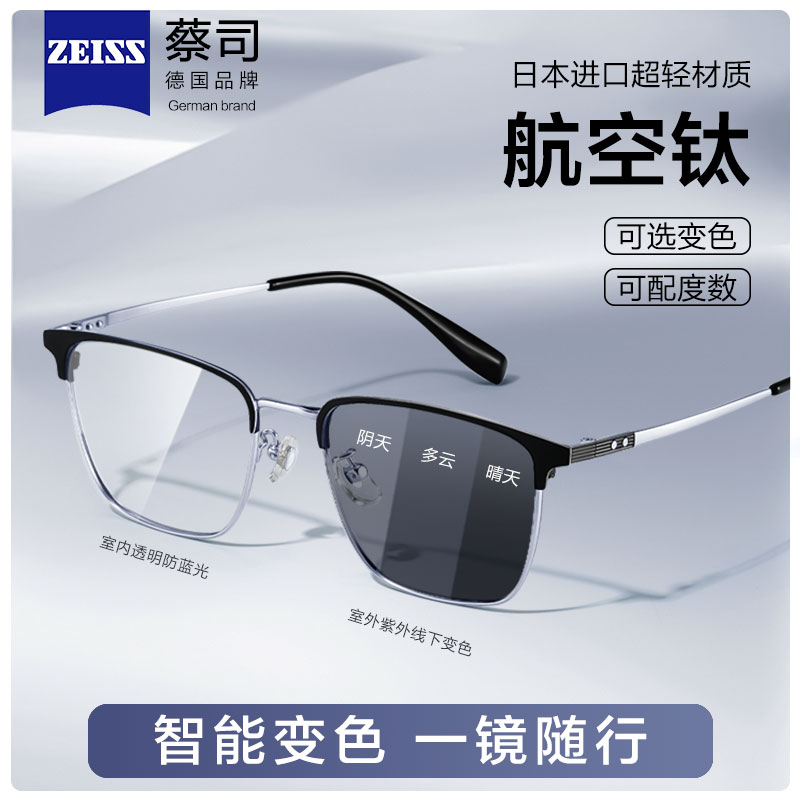 德国蔡司纯钛半框眼镜近视男款可配度数防蓝光专业网上变色眼睛架