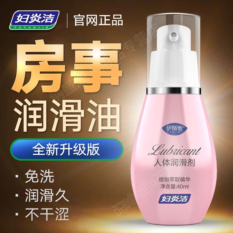 妇炎洁人体润滑剂阴道私处干涩男女用房事快感润滑油成人性用品ZJ