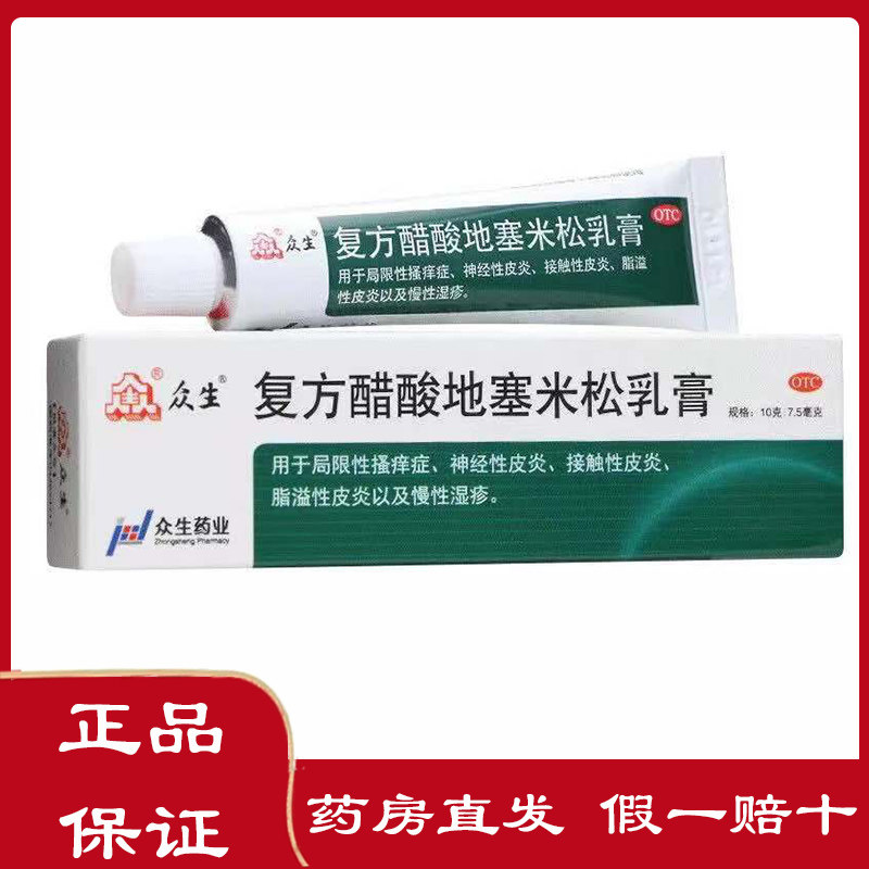 众生 复方醋酸地塞米松乳膏10g 皮肤瘙痒皮炎平止痒湿疹软膏