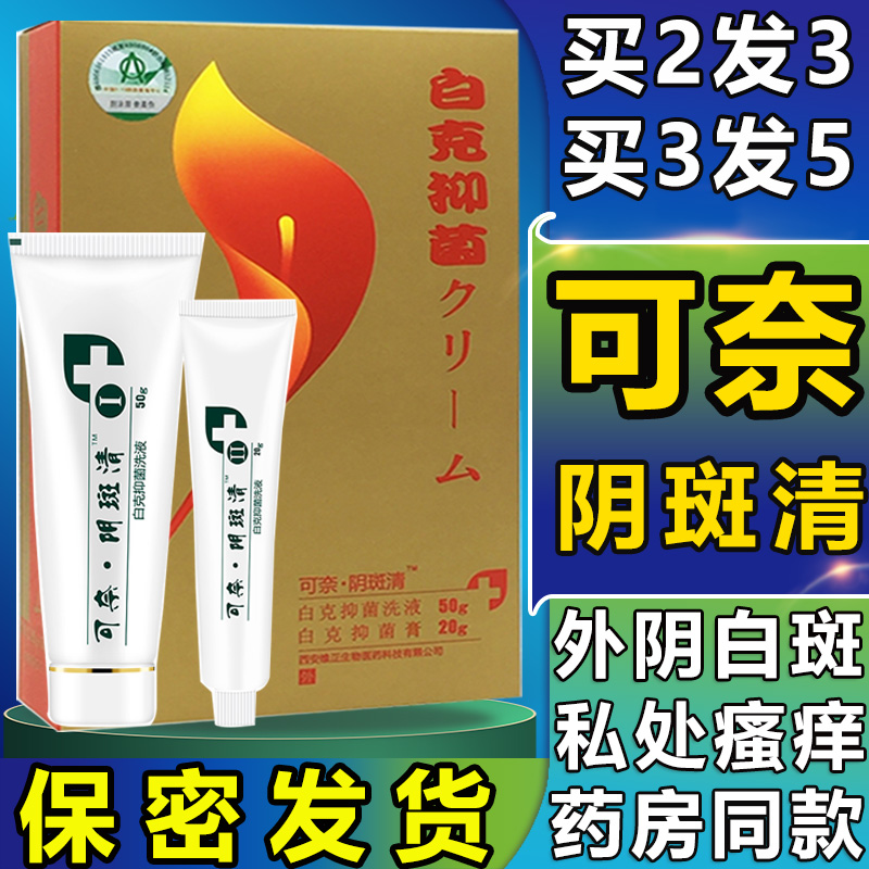 可奈阴斑清外阴白斑萎缩私处瘙痒营养不良抑菌膏洗液药房同款AG