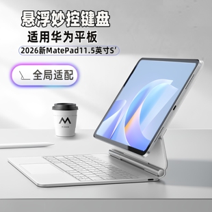 智思慧适用荣耀华为平板2026Magicpad3Pro2妙控键盘12.3寸MatePad11.5S磁吸悬浮12.5huawei智能触控键盘Edge