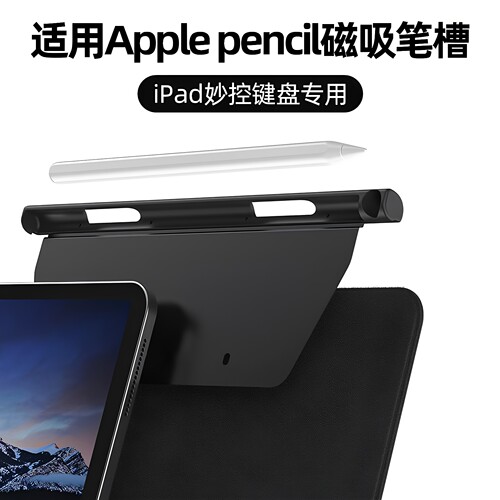 适用苹果Applepencil磁吸笔槽