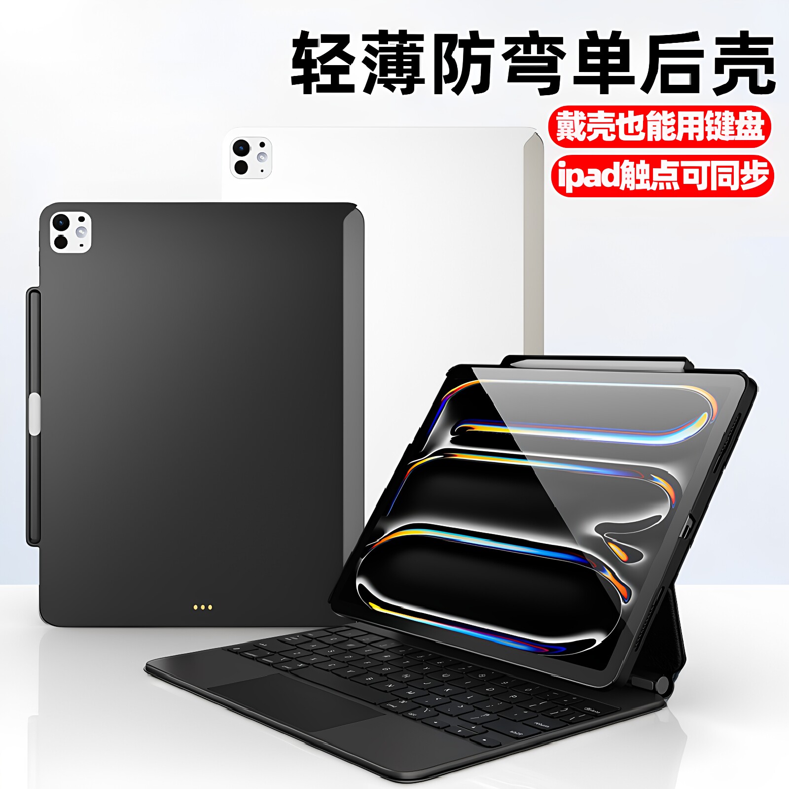ipad夫妻妙控键盘伴侣壳图片