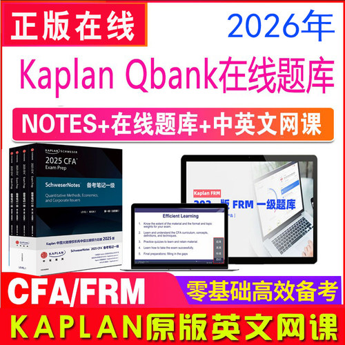 2026年CFA一级notes学习配kaplan qbank题库中英文网课冲刺2024