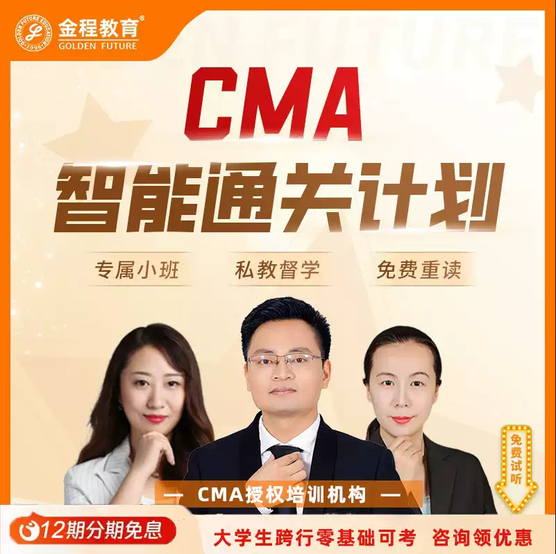 金程2026年CMA美国管理会计师智能中文考试网课P1P2课程题库视频
