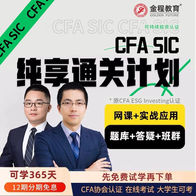 金程26CFA SIC可持续投资证书网课注册分析师ESG绿色金融课程题库