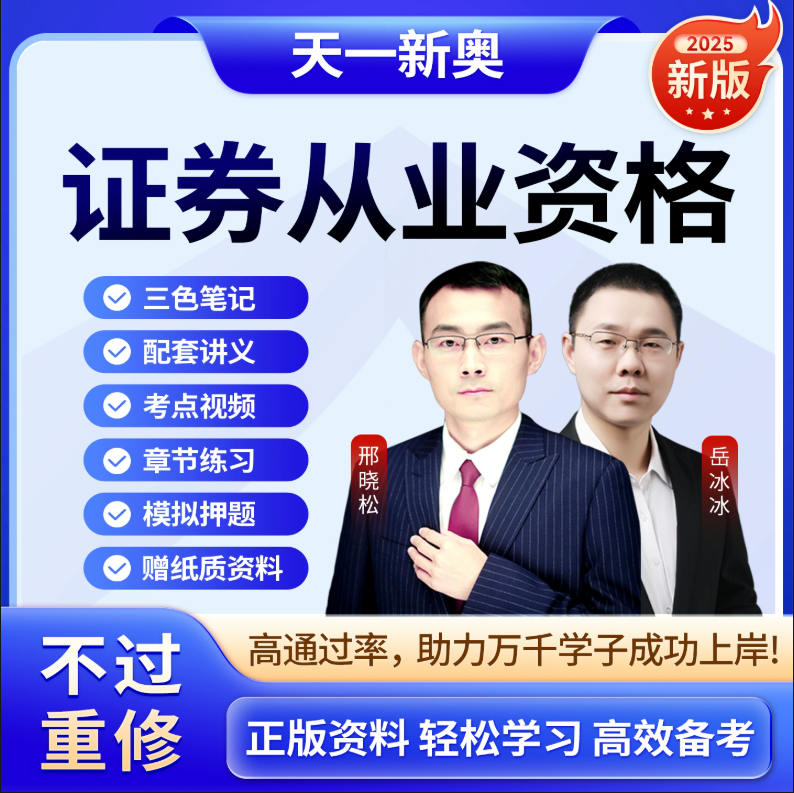 新版2025天一金融证券基金银行期货考试教材试卷押题库网课程考点