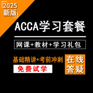 2026ACCA网课acca教材练习册F1F2F3F4F5F6F9P1-P7SBR SBL视频题库