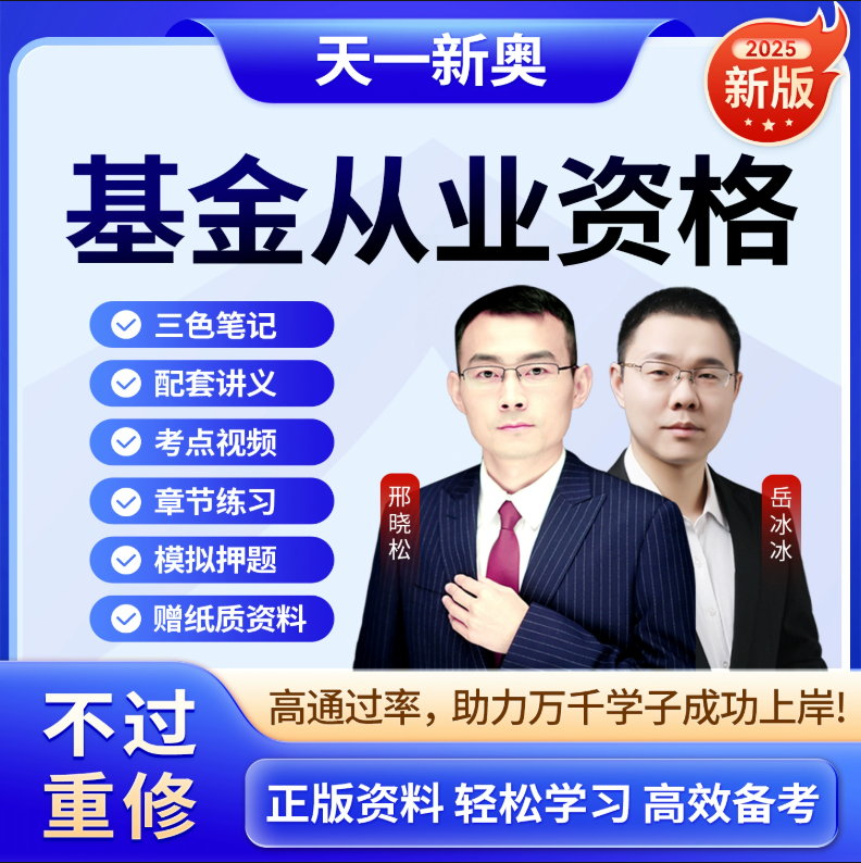 天一金融2025基金从业证券银行期货资格证考试题库网课讲义押题