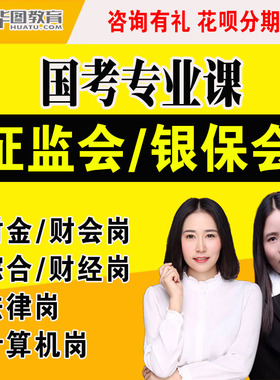 2026年证监会银保监会金融监督局财会财金会计计算机法律视频网课