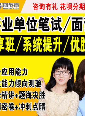 华图事业编网课河北广东事业单位课程D云南C类A类B四川山东2026