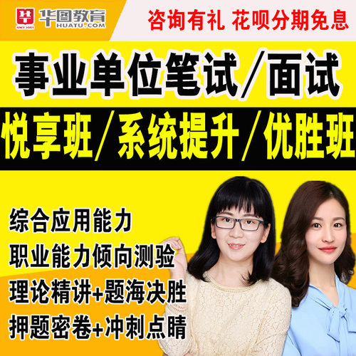 华图事业编网课河北广东事业单位课程D云南C类A类B四川山东2026