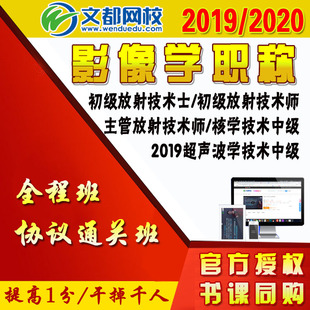 文都网校2020年影像学职称初级主管放射技术师 超声波课程 士核学