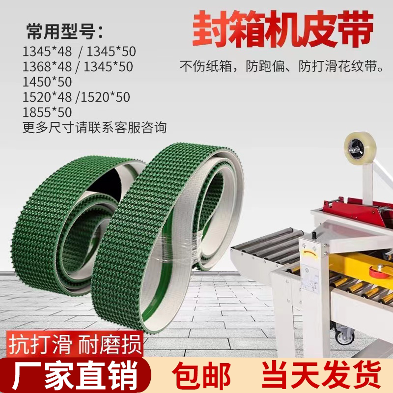 高抗磨封箱机皮带草纹带不伤纸箱图片