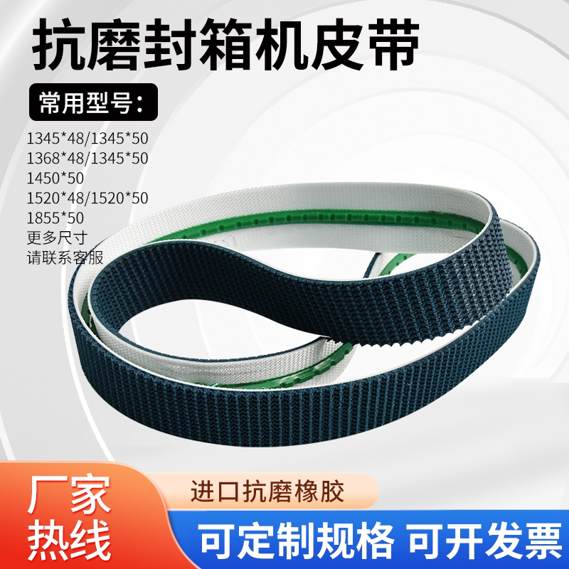 不伤纸箱耐磨封箱机橡胶平皮带图片
