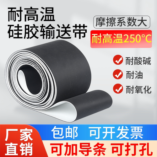 耐高温硅胶输送带耐油耐腐蚀